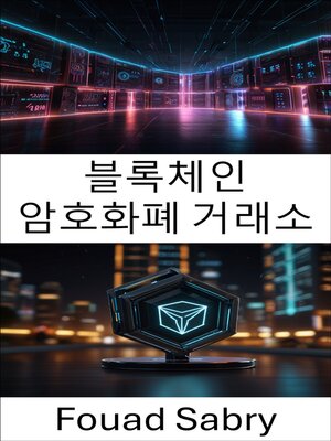 cover image of 블록체인 암호화폐 거래소
